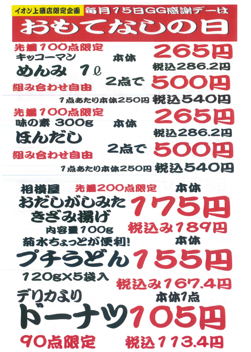 15日はおもてなしの日！当日限定のお買い得を多数販売！！！